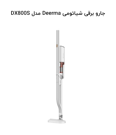 جارو برقی شیائومی Deerma مدل DX800S