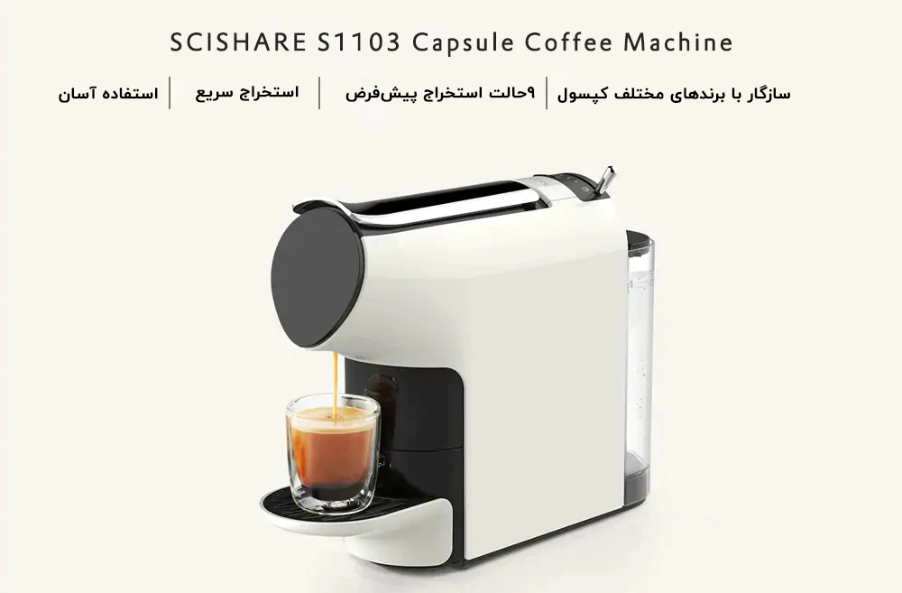 قهوه ساز کپسولی Scishare شیائومی مدل S1103