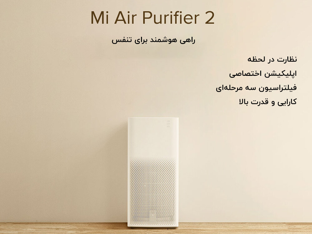 دستگاه تصفیه هوا هوشمند شیائومی مدل Air Purifier 2