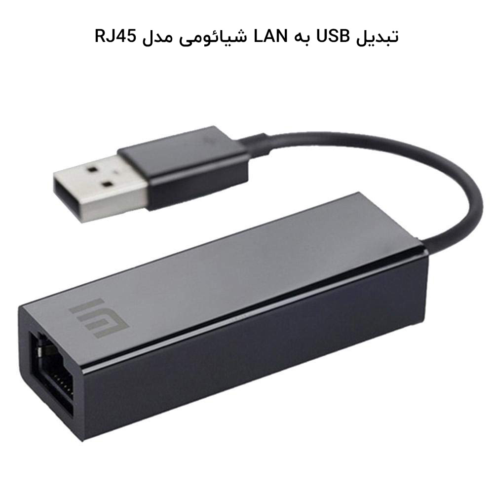 تبدیل USB به LAN شیائومی مدل RJ45