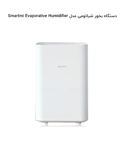دستگاه بخور شیائومی مدل Smartmi Evaporative Humidifier
