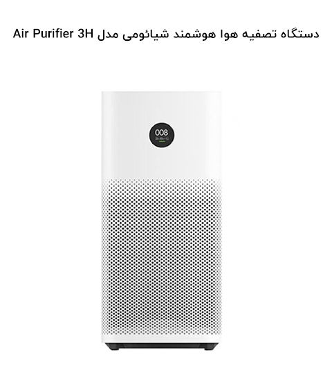 دستگاه تصفیه هوا هوشمند شیائومی مدل Air Purifier 3H