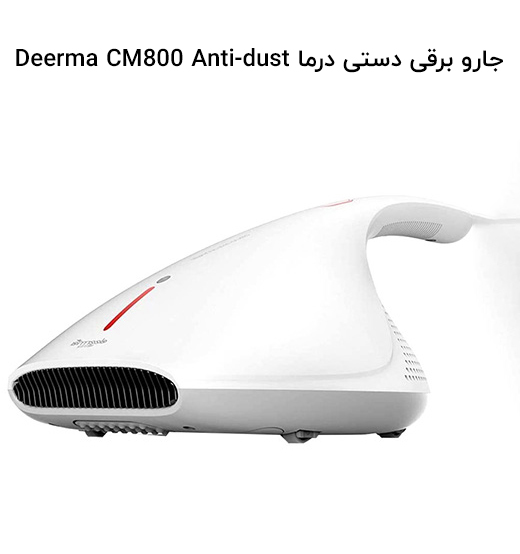 جارو برقی دستی درما Deerma CM800 Anti-dust