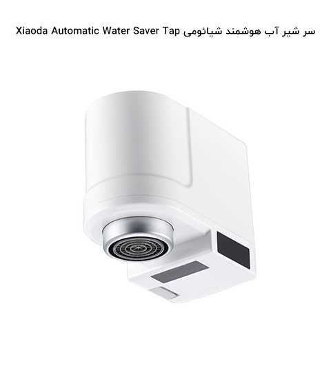 سر شیر آب هوشمند شیائومی Xiaoda Automatic Water Saver Tap