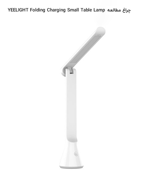 چراغ مطالعه یی لایت YEELIGHT Folding Charging Small Table Lamp