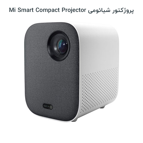 پروژکتور شیائومی Mi Smart Compact Projector