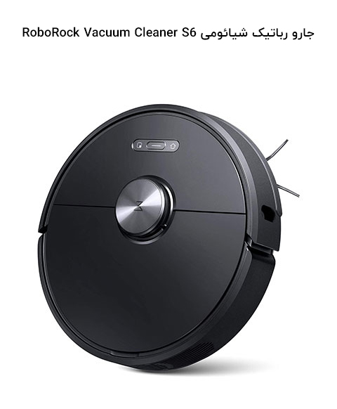 جارو رباتیک شیائومی RoboRock Vacuum Cleaner S6