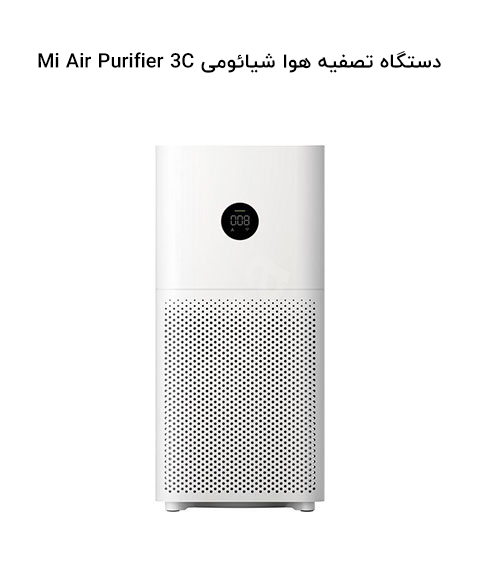 دستگاه تصفیه هوا شیائومی Mi Air Purifier 3C