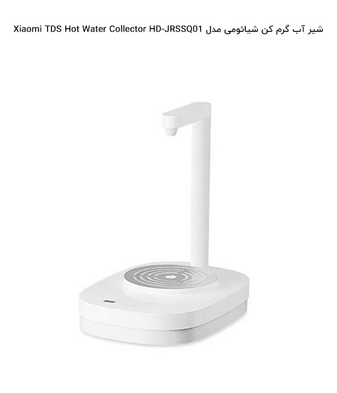 شیر آب گرم کن شیائومی مدل Xiaomi TDS Hot Water Collector HD-JRSSQ01