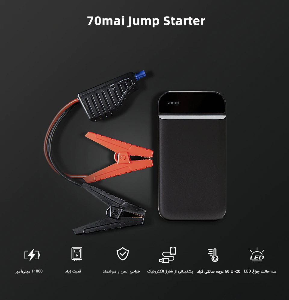 تقویت کننده باتری ماشین (جامپ استارتر) شیائومی Xiaomi 70 Mai Jump Starter 11100mAh