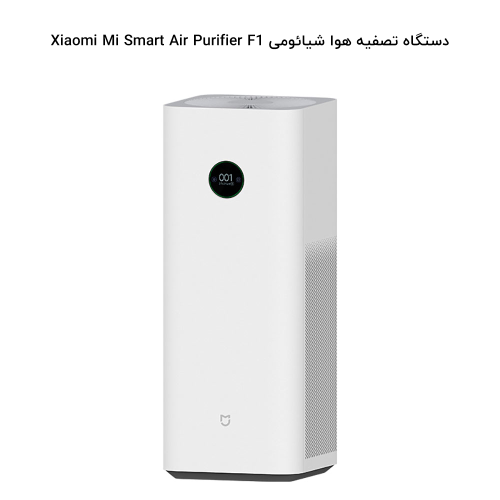 دستگاه تصفیه هوا شیائومی Xiaomi Mi Smart Air Purifier F1