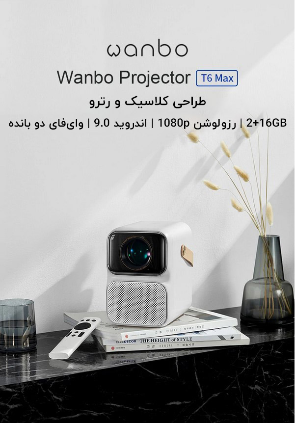 پروژکتور قابل حمل شیائومی WANBO T6Max