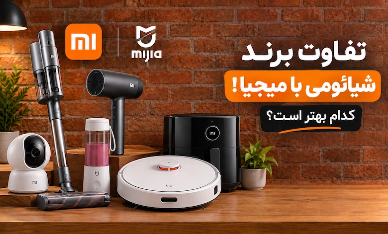 تفاوت شیائومی با میجیا